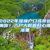 2022年深圳户口或将远离你！入户人群做好心理准备