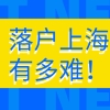 居转户申请落户上海，到底有多难？