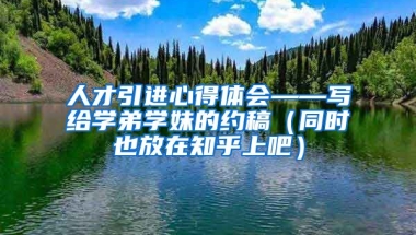 人才引进心得体会——写给学弟学妹的约稿（同时也放在知乎上吧）