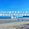 2022留学生落户上海，哪些情况会导致社保重新累计？