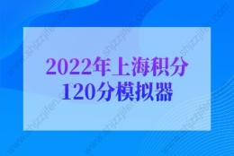 2022年上海积分120分模拟器，上海积分120细则