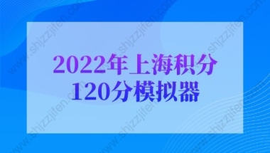 2022年上海积分120分模拟器，上海积分120细则