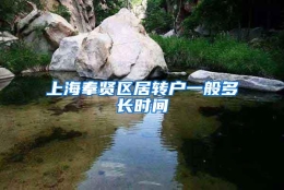 上海奉贤区居转户一般多长时间