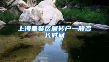 上海奉贤区居转户一般多长时间