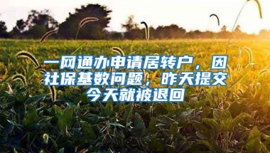 一网通办申请居转户，因社保基数问题，昨天提交今天就被退回