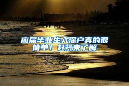 应届毕业生入深户真的很简单！赶紧来了解