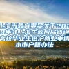 上海市教育委员关于2020年非上海生源应届普通高校毕业生进沪就业申请本市户籍办法