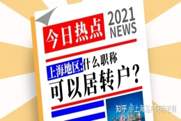 居转户有中级职称，可以省15w？