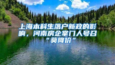 上海本科生落户新政的影响，河南房企掌门人号召“莫降价”