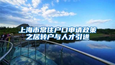 上海市常住户口申请政策之居转户与人才引进