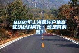 2021年上海居转户生育证明材料简化！这是真的吗？