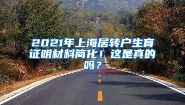 2021年上海居转户生育证明材料简化！这是真的吗？