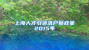 上海人才引进落户新政策2015年