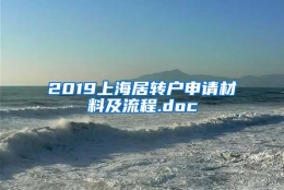 2019上海居转户申请材料及流程.doc