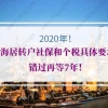 2020年上海居转户社保和个税具体要求！错过再等7年！