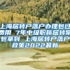 上海居转户落户办理包过费用 7年中级职称居转常包拿到 上海居转户落户政策2022最新