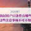 上海居转户的问题1：五年人才落户，对专业有要求，请问信息管理与信息系统专业是否满足？