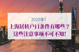 上海居转户的问题1：五年人才落户，对专业有要求，请问信息管理与信息系统专业是否满足？