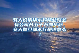 有人说清华本科毕业就会有公司开五十万的年薪，交大复旦都不行是这样么？