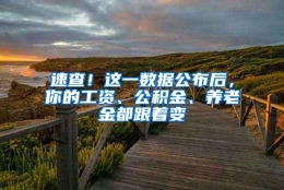 速查！这一数据公布后，你的工资、公积金、养老金都跟着变