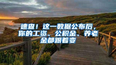 速查！这一数据公布后，你的工资、公积金、养老金都跟着变