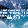 上海市实施海外高层次人才引进计划的意见（上海高端人才）（沪委办发[2010]28号）