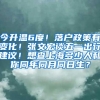 今升温6度！落户政策有变化！张文宏谈五一出行建议！想查上海多少人和你同年同月同日生？