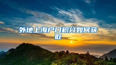 外地上海户口积分如何获取