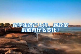 留学生落户上海，新政策到底有什么变化？