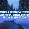 2021上海10月人才引进落户名单 2021上海10月人才引进落户名单