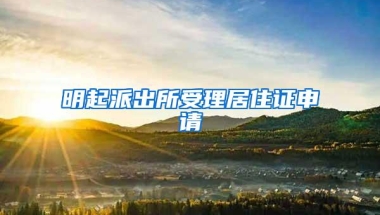 明起派出所受理居住证申请