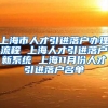 上海市人才引进落户办理流程 上海人才引进落户新系统 上海11月份人才引进落户名单