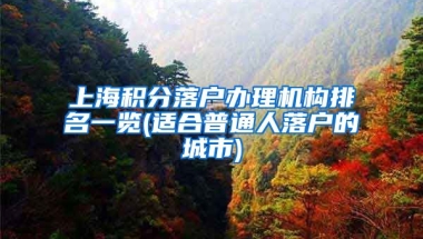 上海积分落户办理机构排名一览(适合普通人落户的城市)