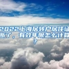 2022上海居转户居住证断了，有效年限怎么计算？