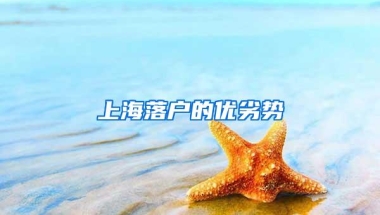 上海落户的优劣势