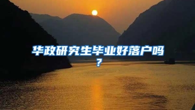 华政研究生毕业好落户吗？