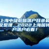 上海中级职称落户目录最全整理，2022上海居转户落户必看！