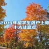 2019年留学生落户上海十大注意点