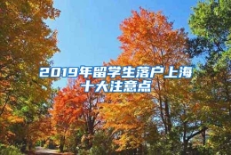 2019年留学生落户上海十大注意点