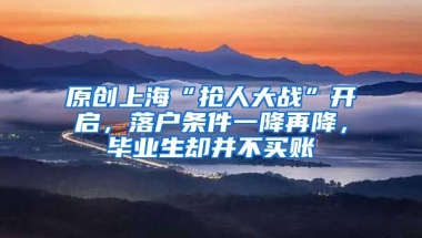 原创上海“抢人大战”开启，落户条件一降再降，毕业生却并不买账