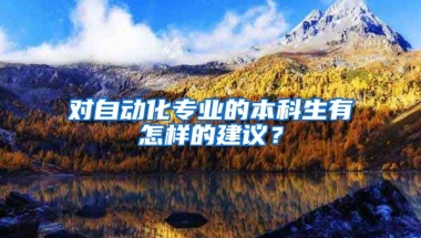 对自动化专业的本科生有怎样的建议？