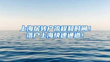 上海居转户流程和时间！落户上海快速通道！