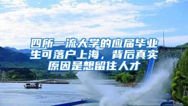 四所一流大学的应届毕业生可落户上海，背后真实原因是想留住人才