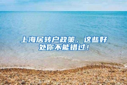 上海居转户政策，这些好处你不能错过！