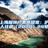 上海居转户条件放宽：沪人社规〔2020〕24号