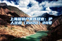 上海居转户条件放宽：沪人社规〔2020〕24号