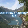 2019年6月上海居转户公示