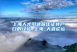 上海人才引进居住证转户口的经验_上海_天涯论坛