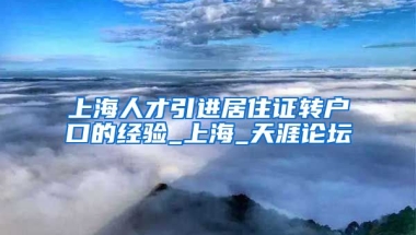 上海人才引进居住证转户口的经验_上海_天涯论坛