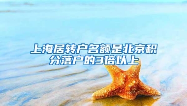 上海居转户名额是北京积分落户的3倍以上